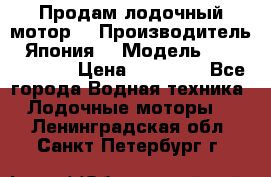 Продам лодочный мотор  › Производитель ­ Япония  › Модель ­ TOHATSU 30  › Цена ­ 95 000 - Все города Водная техника » Лодочные моторы   . Ленинградская обл.,Санкт-Петербург г.